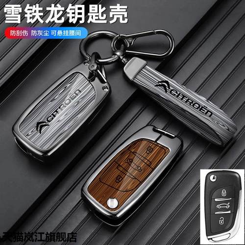 适用东风雪铁龙C5钥匙套改