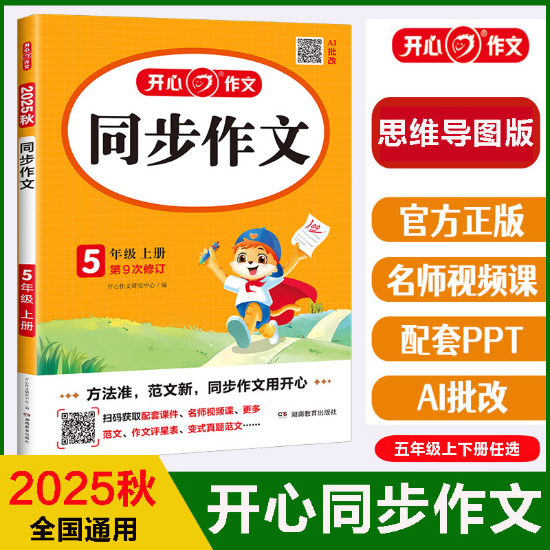 开心同步作文五年级上册