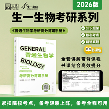 2026生一生物考研高分背诵笔记普通生物学生物化学细胞生物学可搭教材朱圣庚第四版丁明孝第五版陈阅增第五版