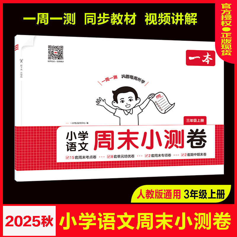 一本周末小测卷语文人教版3三上