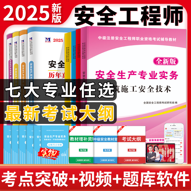 天明正版注册中级安全工程师2025年教材注安师全套考试用书历年真题安全生产法律法规管理煤矿建筑金属冶炼化工道路其他安全矿山