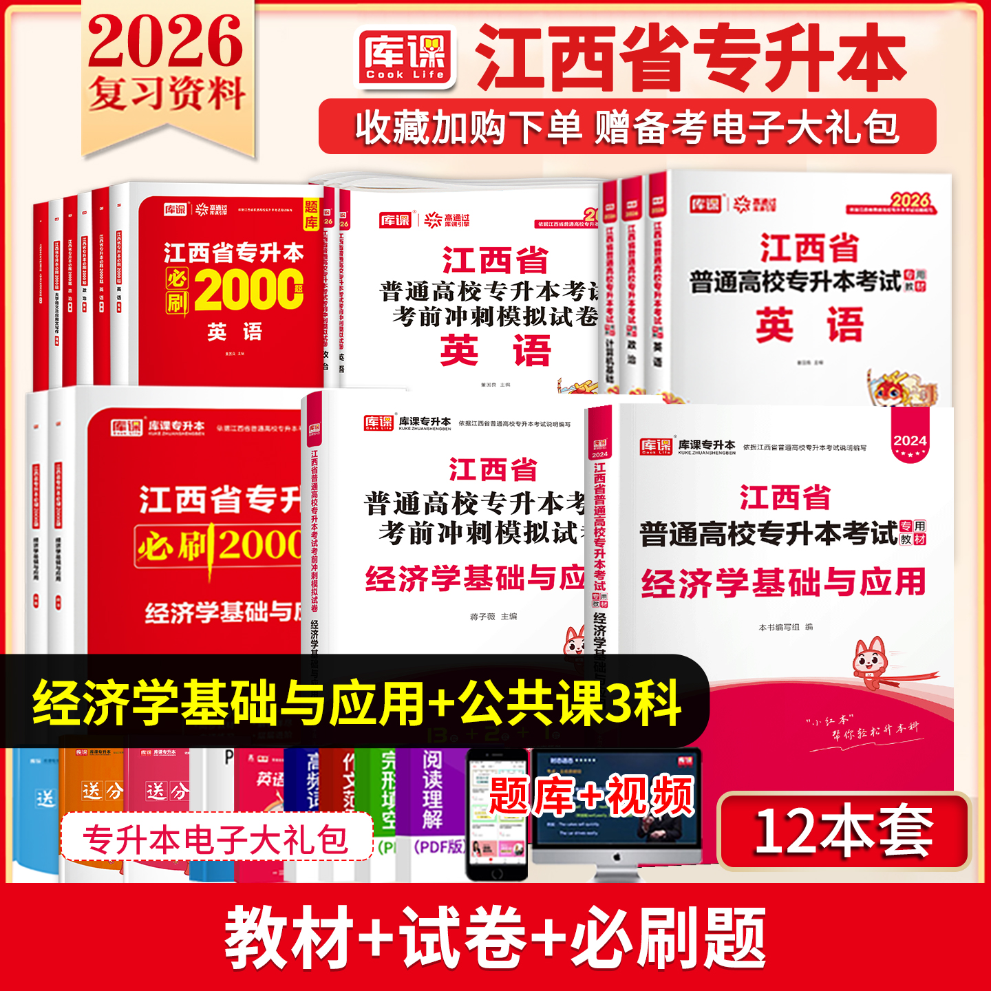 库课江西专升本英语政治计算机26
