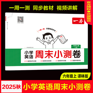 2025秋一本小学英语周末小测卷6六年级上册译林江苏版YL版每周一测单元测试卷期中期末试卷