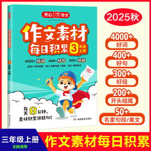 开心2025秋作文素材每日积累3三年级上册同步作文每天3分钟好词好句好段开头结尾名家名句人民日报好文章