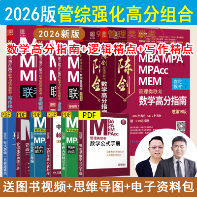 2026版199管理类联考综合MBA MPA MPAcc MEM陈剑数学高分指南赵鑫全逻辑精点精练思维81绝顿悟精炼1000题讲真题写作数学分册书