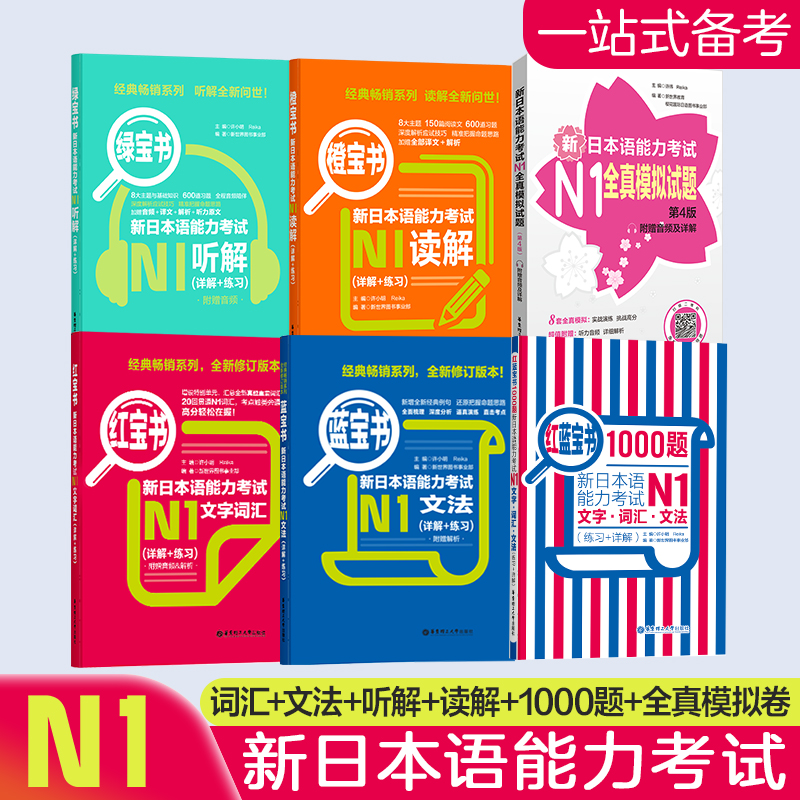 日语N1全真模拟试题8回考前冲刺