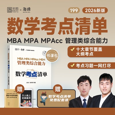 云图考研】2026考研张伟男韩超数学考点清单题型真题十大公式真题库海绵MBAMPAMPAcc管理类联考综合能力管综数学书课包历年真题
