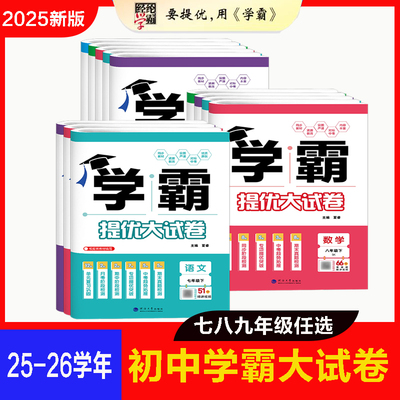 2025秋学霸提优大试卷初中七年级八年级九年级语文数学英语物理化学上下册全一册经纶学典同步课时单元期中期末卷人教苏科译林