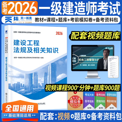 正版一建建筑2026年教材一级建造师全套考试书市政机电公路水利实务历年真题库试卷必刷习题管理法规经济网课视频天一官方正版2025