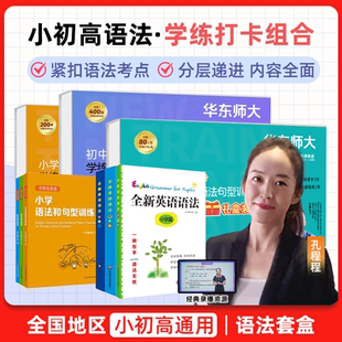 正版 华师大语法小学语法初中语法高中语法套盒课程一二三四五六年级七八九年级高一二三英语语法全新英语语法视频教程教学网课