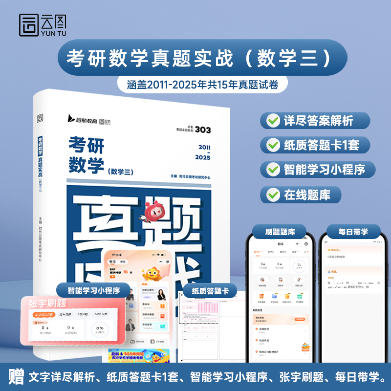 云图考研【数学真题】2026考研数学历年真题试卷解析数一数二数三真题实战张宇武忠祥考研真题卷配视频解析数学刷题