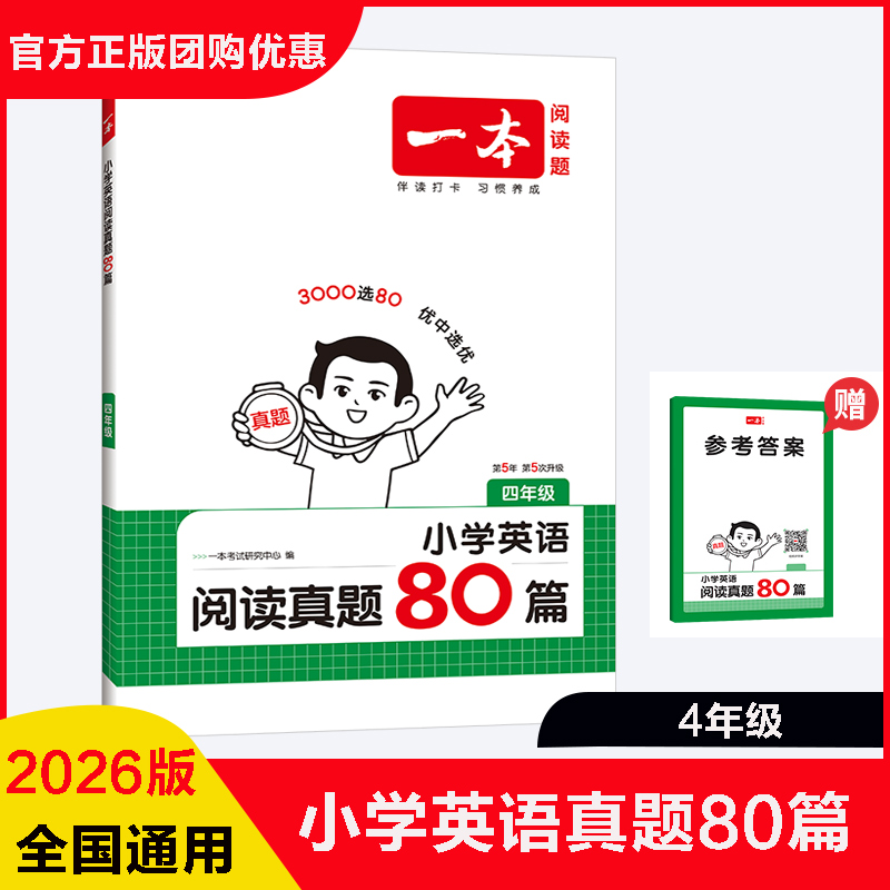 一本英语阅读真题80篇四年级
