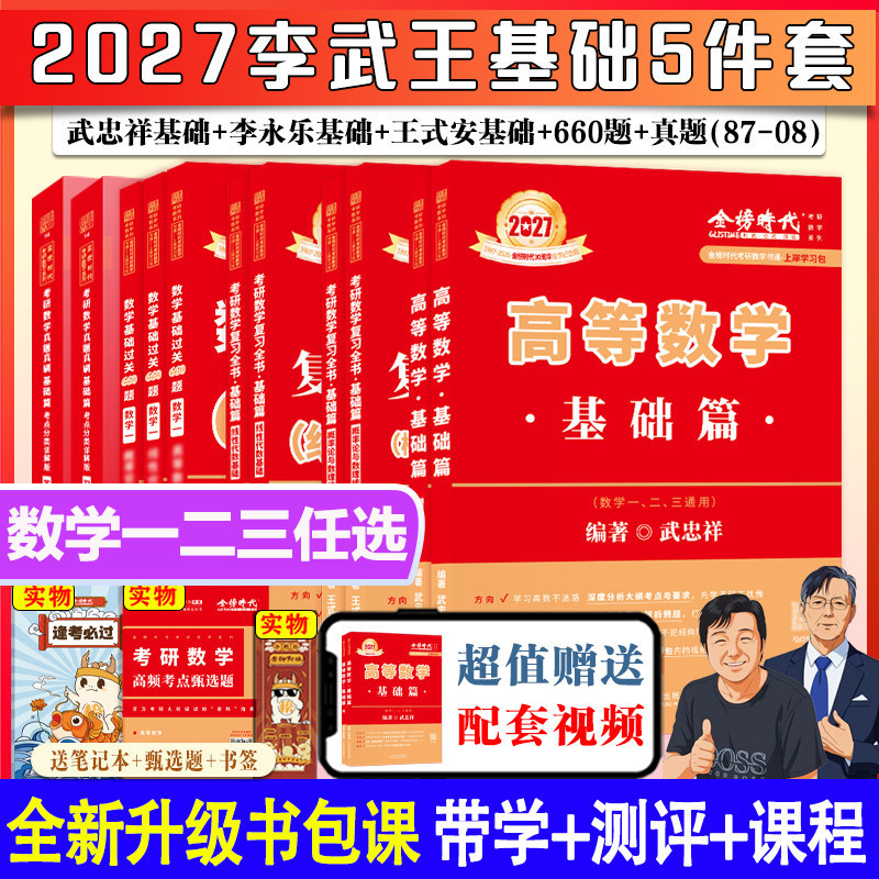 武忠祥2027考研高数李永乐线代图片
