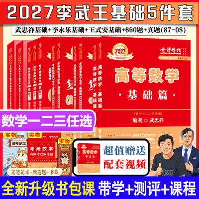 武忠祥2027考研高数李永乐线代