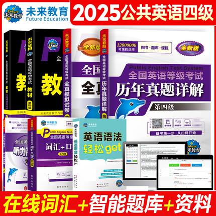 未来教育备考2025年全国公共英语等级考试用书公共英语四级教材同步学习指导历年真题模拟试卷词汇口试可搭配pets4级考试指导书