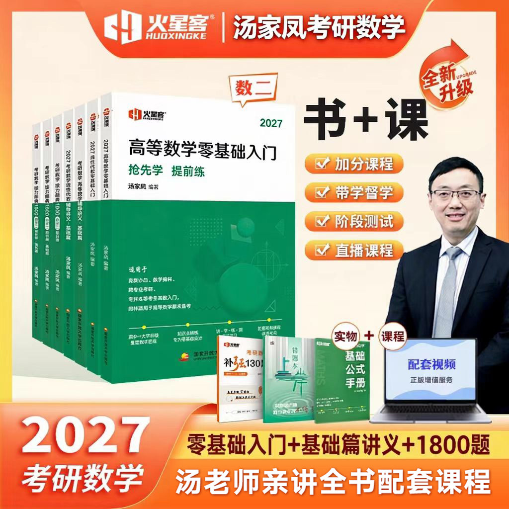 2027考研数学汤家凤1800题数学二图片