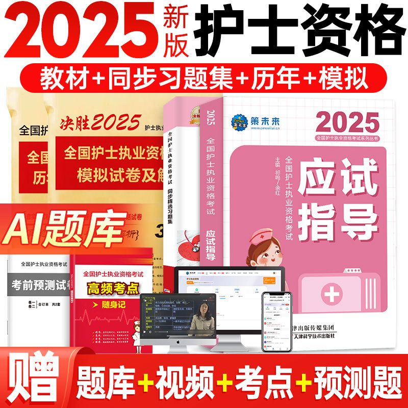 策未来2025年护士执业资格考试书历年真题试卷汇编与精解含2024考试真题搭人卫版护资护考考试教材随身记轻松过第四军医雪狐狸