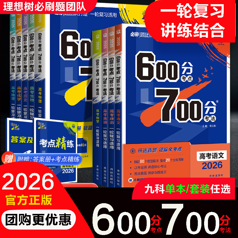 2026版600分考点700分考法高考语文数学英语物六百分七百分考法新高考版资料高三一轮复习资料辅导书67百分高考自主复习刷题理想树