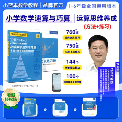 小蓝本小学数学计算新思维速算与巧算思维养成 1-6年级全国通用 小学数学速算与巧算 小蓝本数学运算思维养成+飞跃练习册+领读视频
