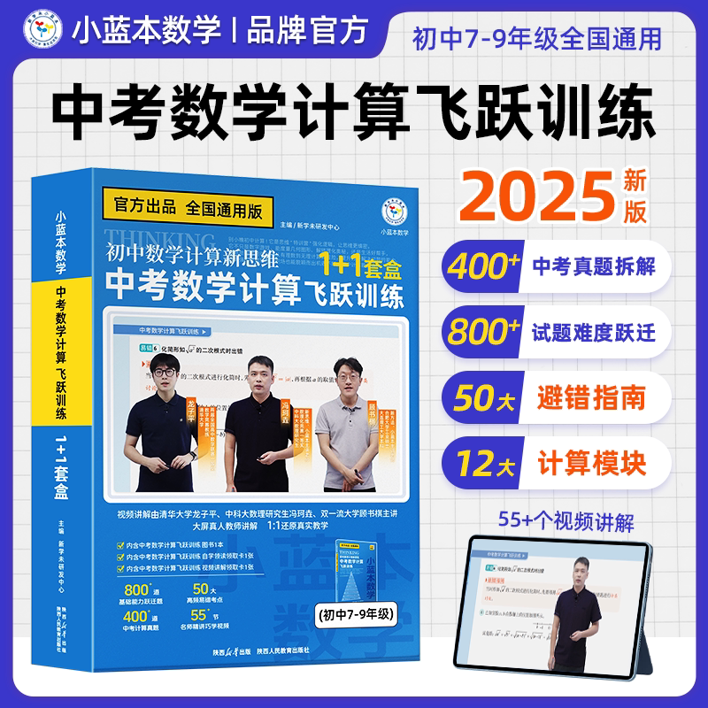 2026小蓝本数学初中计算新思维中考数学计算飞跃训练789年级通用初中计算新思维中考数学计算飞跃1+1套盒+200节视频讲解+答疑伴学