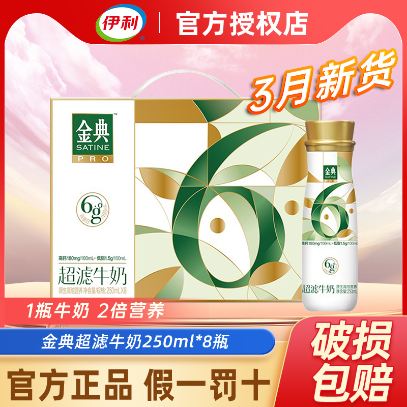 伊利牛奶 金典超滤牛奶250ml*8瓶原生高蛋白高钙低脂早餐牛奶整箱 咖啡/麦片/冲饮 调制乳（风味奶） 原图主图