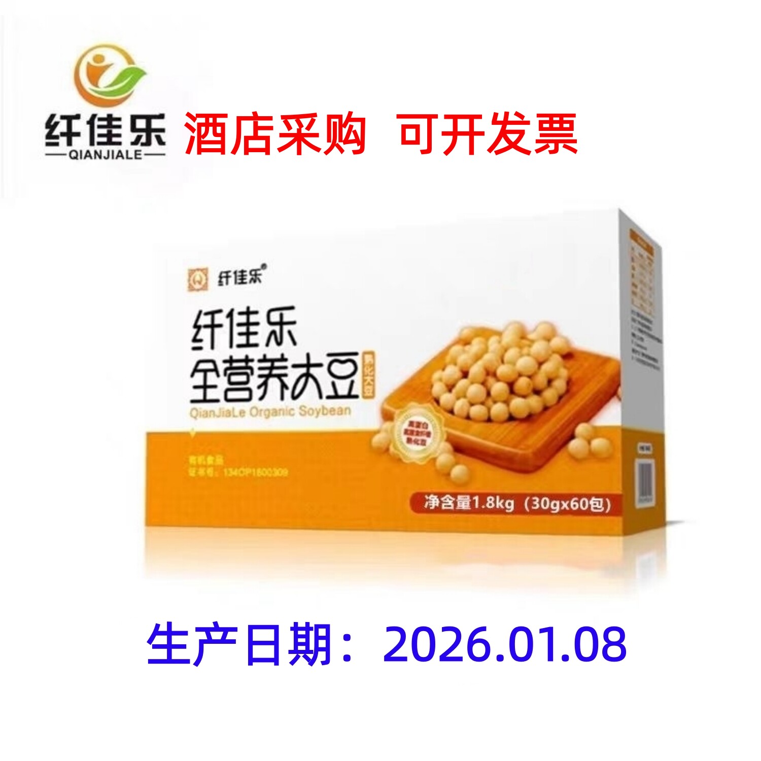 纤佳乐脱毒熟化全营养黑大黄豆浆