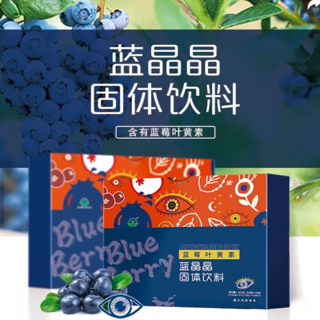 沃德蓝晶晶固体饮料蓝莓粉叶黄素