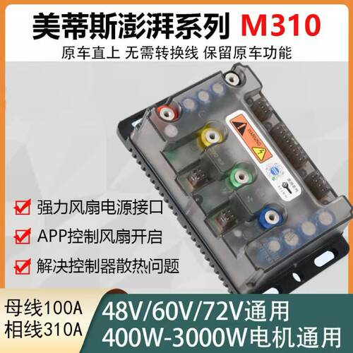 美蒂斯控制器M310 485/CAN大功率无损直上适用多车型电机控制器