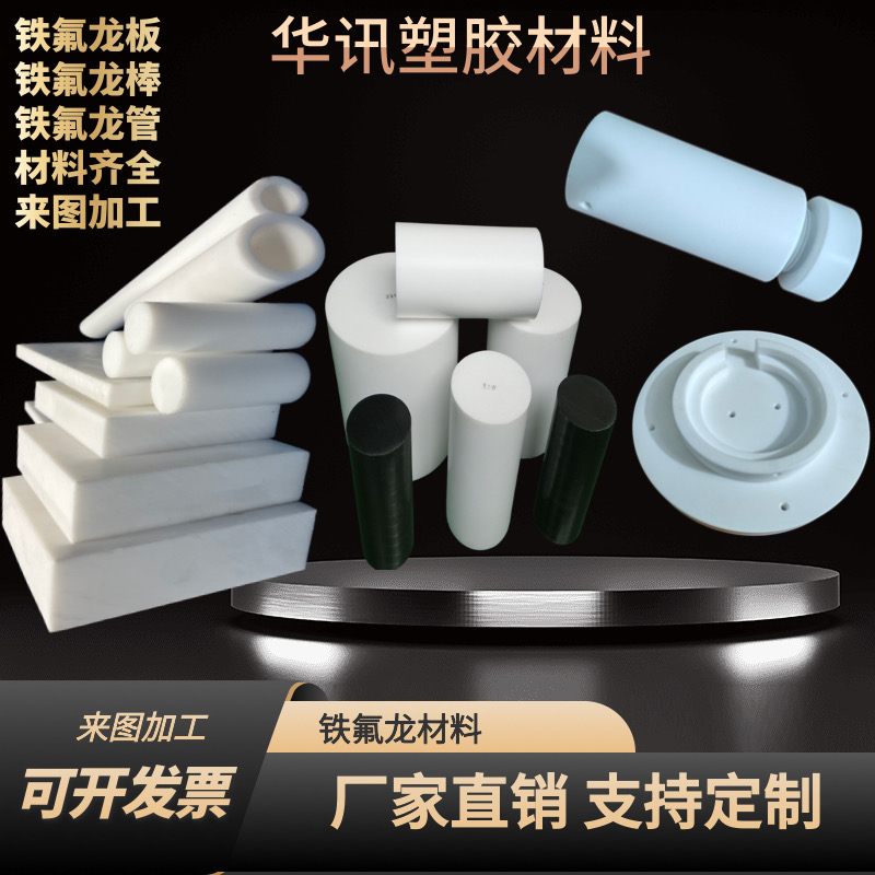 全新聚四氟乙烯板棒管可定制加工