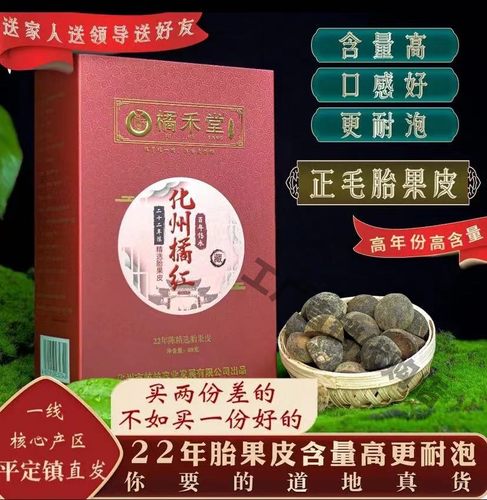橘禾堂陈化州橘红胎果皮金毛橘皮