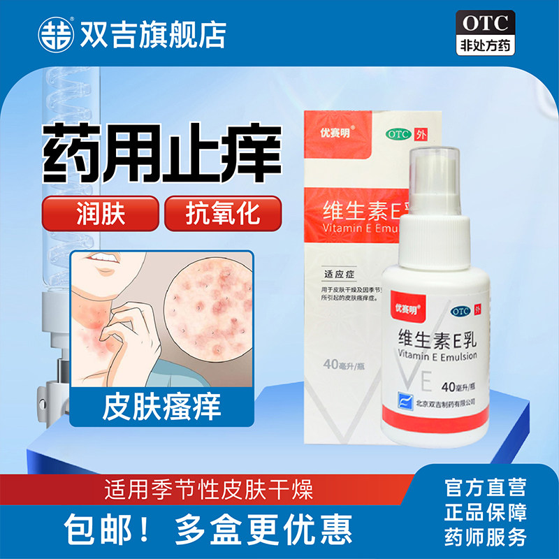 维生素E乳双吉优赛明40ml干燥抗氧化瘙痒润肤止痒保湿补水喷雾