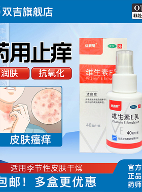 维生素E乳双吉优赛明40ml干燥抗氧化瘙痒润肤止痒保湿补水喷雾