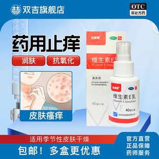 维生素E乳双吉优赛明40ml干燥抗氧化瘙痒润肤止痒保湿 补水喷雾