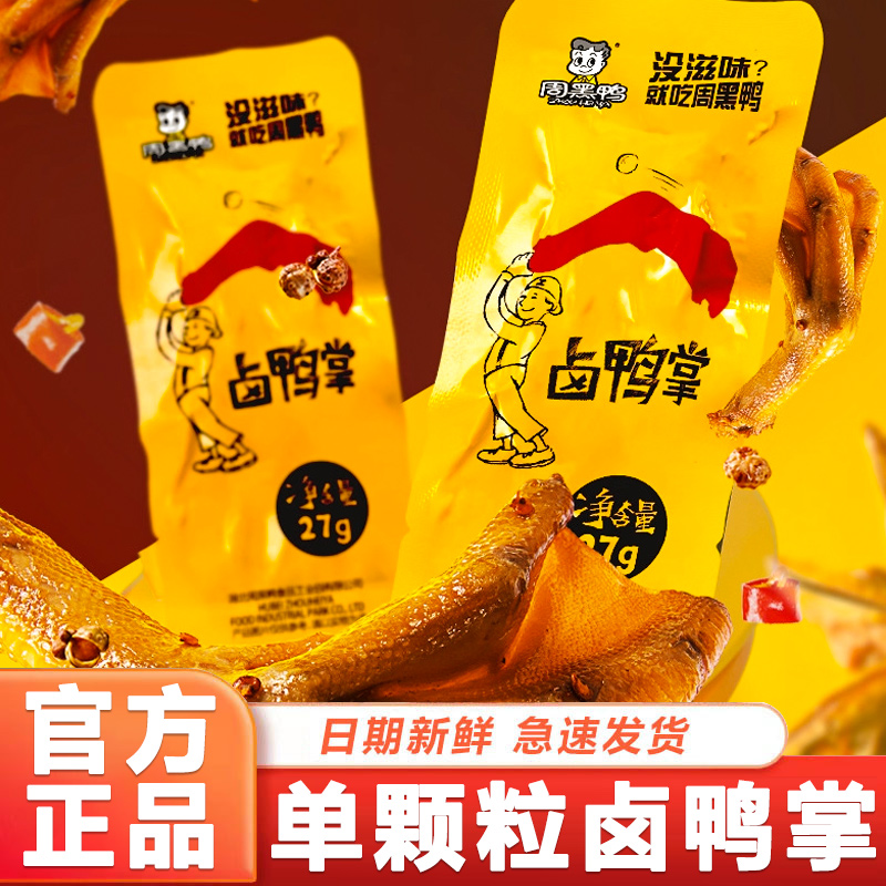 单颗粒卤鸭掌27g*10个整箱经典麻辣甜包装湖北特产即食真空装鸭爪