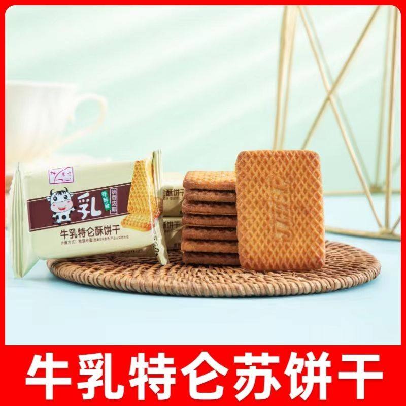 牛乳特仑酥饼干 干特浓牛奶味独立包装零售老式奶香饼干 干休闲