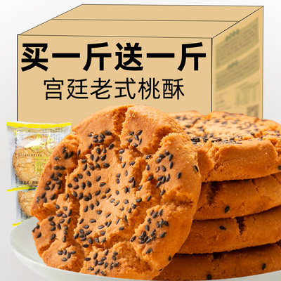 宫廷桃酥传统手工美食大休闲食品老式糕点心饼干零食小吃整箱批发