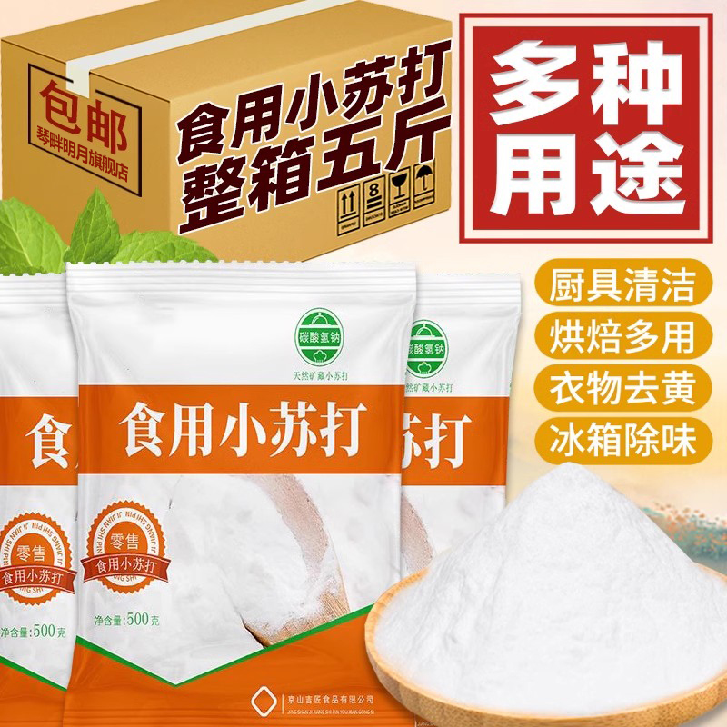 食用小苏打500g袋装家用多功能去污清洗除垢厨房果蔬碳酸氢钠烘焙