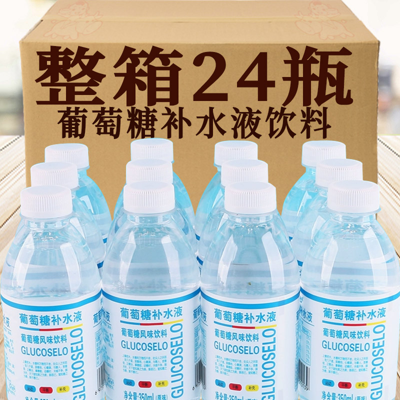 葡萄糖补水液350ml*24瓶整箱解饿低血糖网红运动健身能量体力饮料