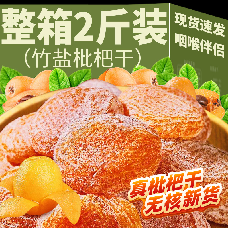 枇枇杷竹盐干杷干 干果干无核水果干 干原味酸甜琵琶干 干果脯零