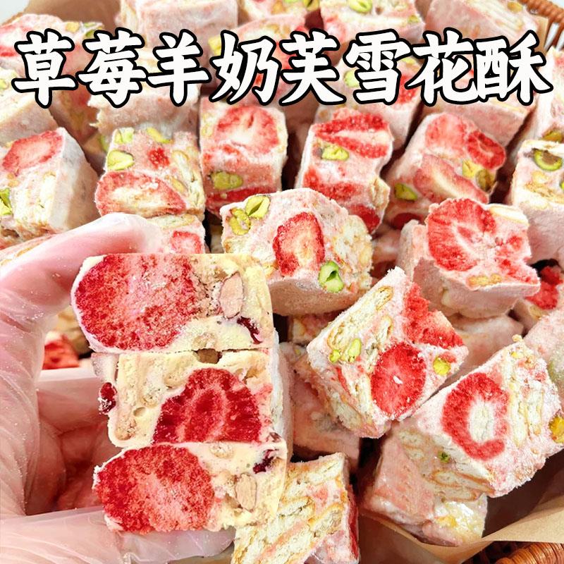 草莓羊奶芙雪花酥饼干坚果糕点心独立包装牛扎棉花糖零食网红爆款