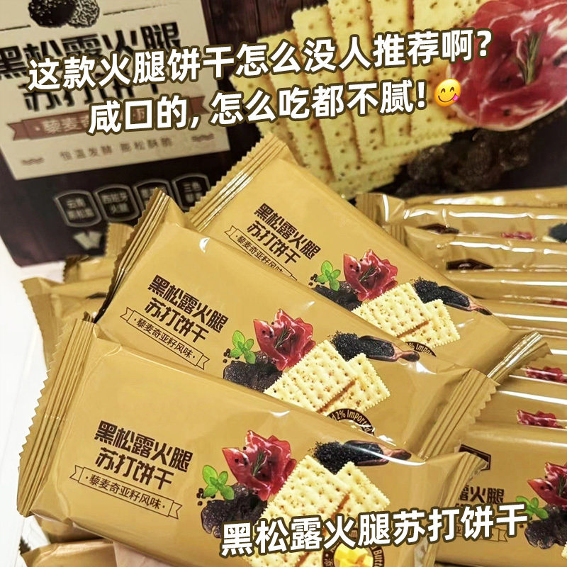 黑松露火腿苏打饼干旗舰店咸味即食早餐薄脆代餐高端网红零食点心,零食/坚果/特产,即食鱿鱼零食,淘宝优惠券,粉丝福利购,淘宝优惠卷