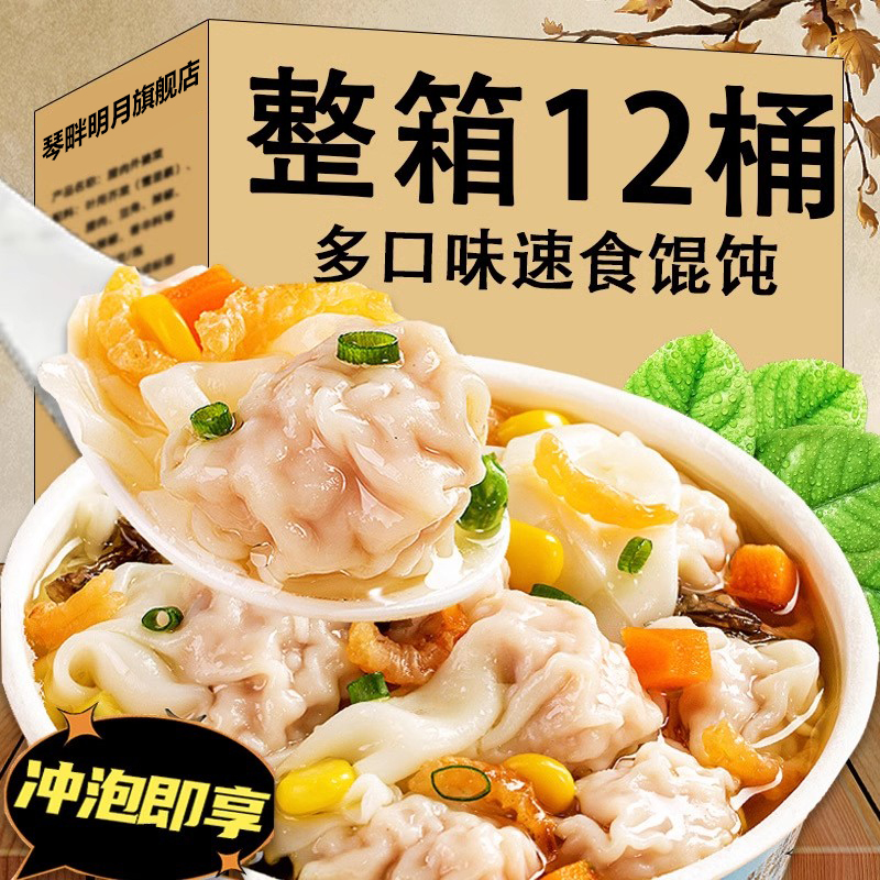 小馄饨宿舍吃的早餐速食营养懒人云吞食物免煮混沌泡面 面整箱12