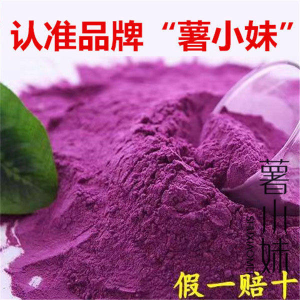纯紫薯粉山东天然食品级紫薯粉紫薯粉熟粉全粉紫薯面粉批发高性价比高么？