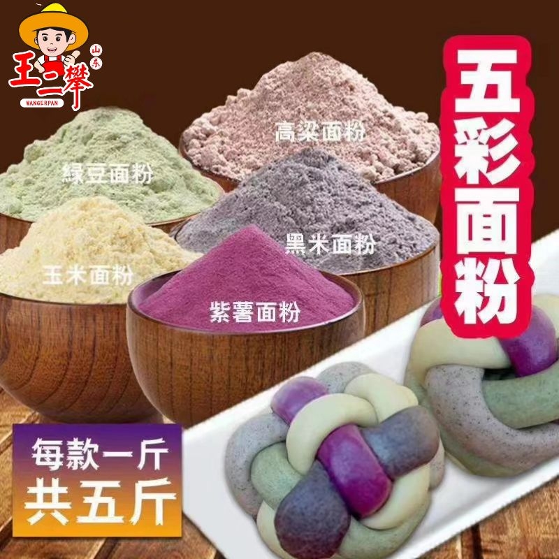 山东农家纯绿豆粉黑米粉高粱粉紫薯粉玉米粉杂粮面粉做五彩馒头
