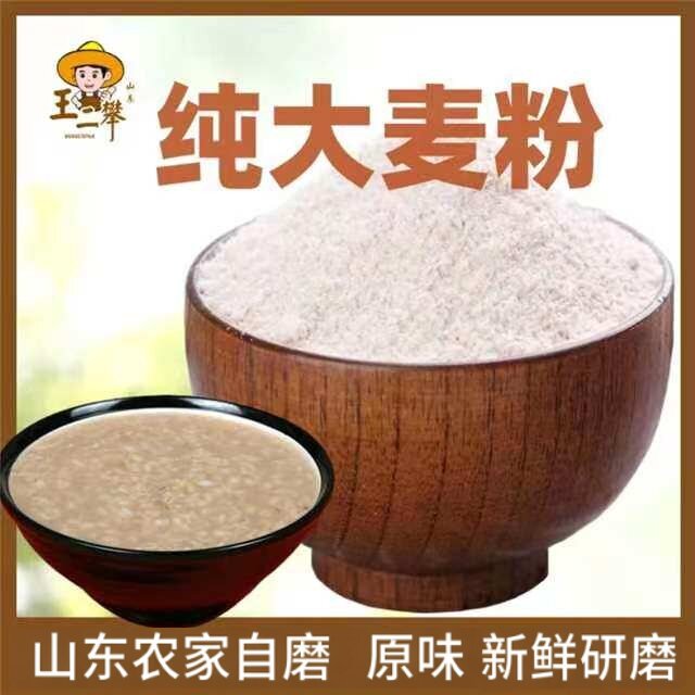 【纯大麦粉】农家自磨大麦粉 大麦面粉 全麦面粉 五谷杂粮粗粮