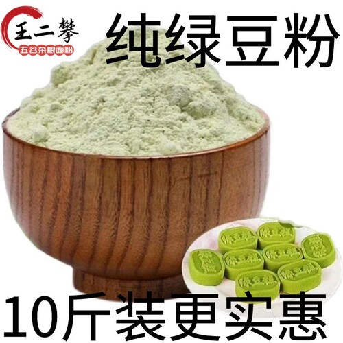 10斤【纯绿豆粉】山东农家自磨绿豆面粉现磨做杂粮煎饼果子绿豆糕