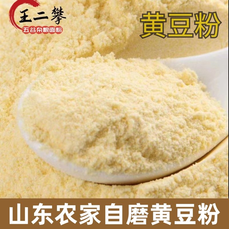 【生纯黄豆粉】包邮纯黄豆面粉五谷杂粮现磨大豆面粉农家自磨