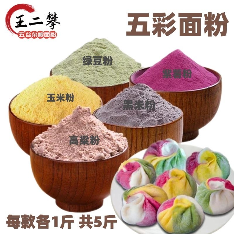 山东农家纯绿豆粉黑米粉高粱粉紫薯粉玉米粉杂粮面粉做五彩馒头