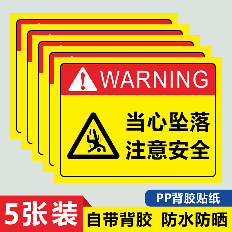 当心坠落警示牌工地施工小心跌落系安全带禁止攀爬靠近标识牌高空作业当心落物谨防砸伤当心滑倒滑跌提示贴纸