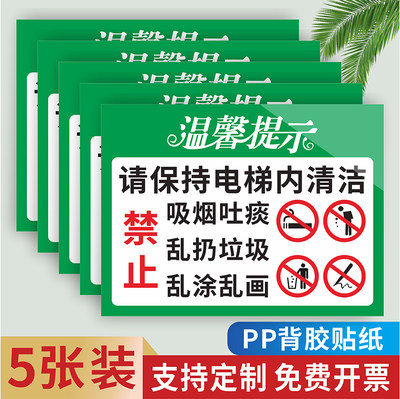 请保持电梯内清洁整洁温馨提示贴纸禁止吸烟请勿随地吐痰乱扔垃圾